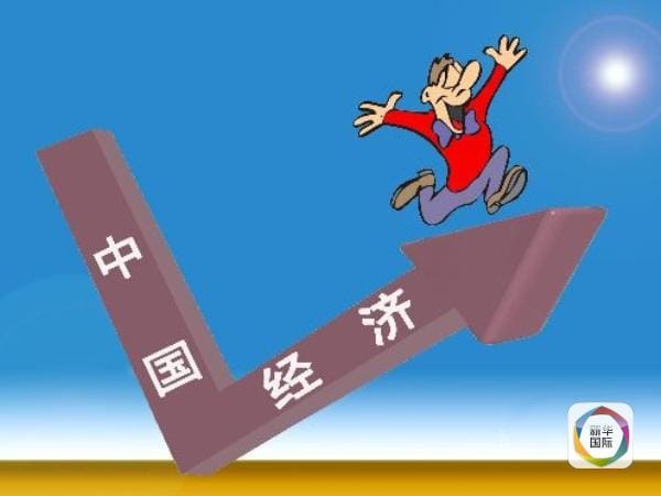 我國經濟增長企穩回升，仍是全球經濟增長重要引擎