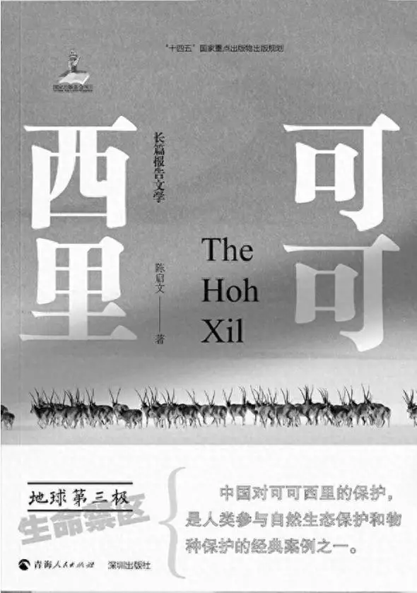 報(bào)告文學(xué)《可可西里》作品研討會(huì)在深圳舉行