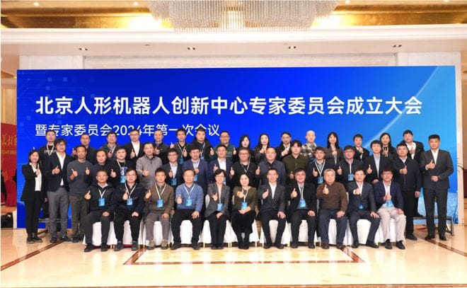 北京人形機器人創新中心專家委員會成立