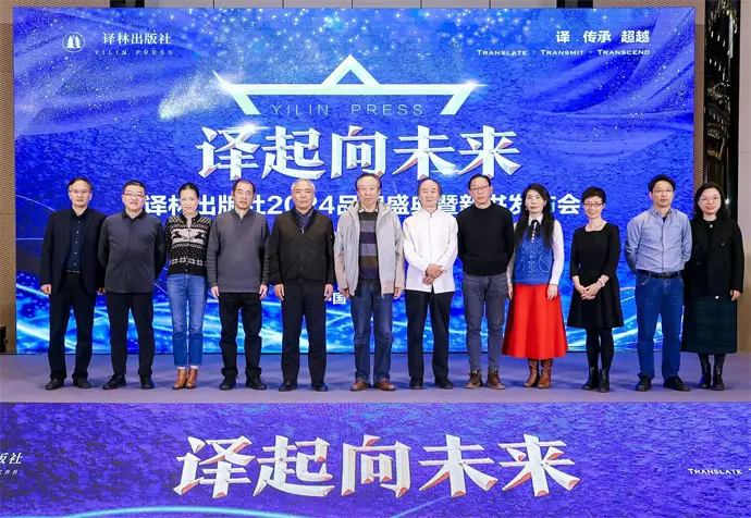 譯林出版社2024品牌盛典暨新書(shū)發(fā)布會(huì)在京舉行
