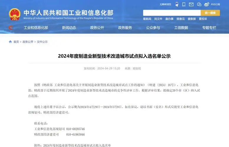 《關于開展制造業新型技術改造城市試點工作的通知》發布