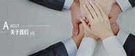 關于我們