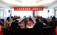 《永遠的延安精神》出版研討會在京舉行