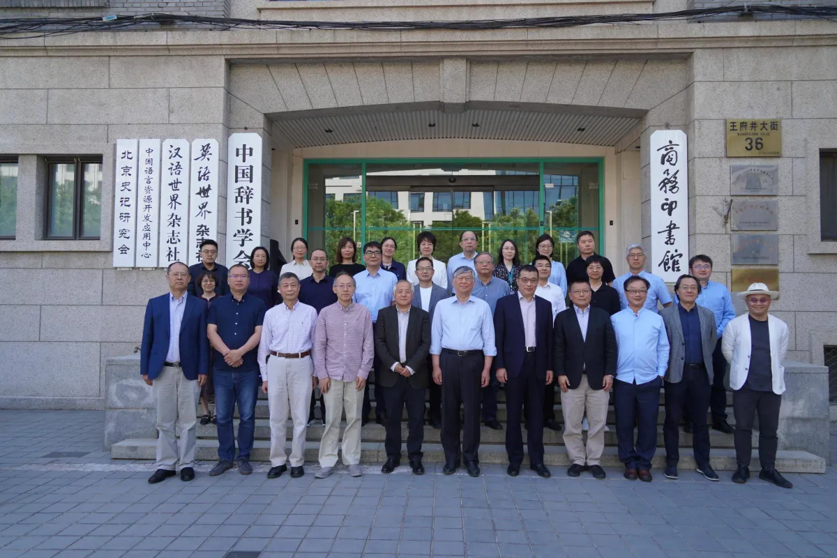 商務印書館區域國別研究出版中心成立