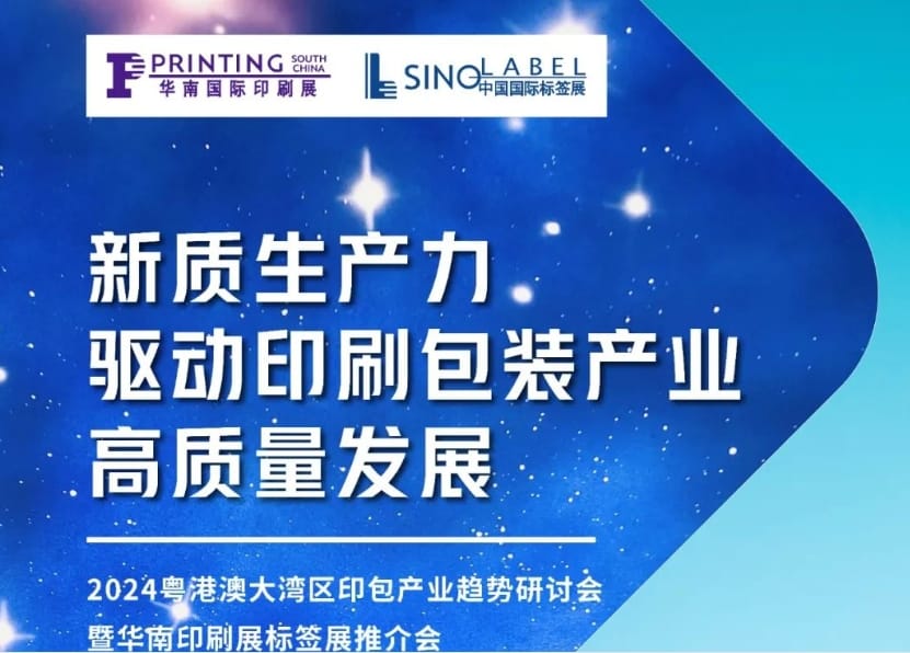 活動預告｜粵港澳大灣區印包產業趨勢研討會即將在南沙舉辦