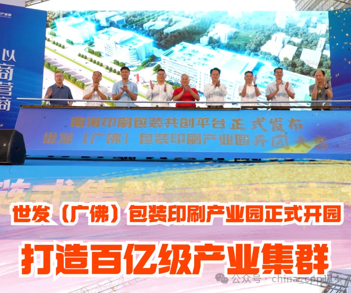 活動(dòng) | 世發(fā)（廣佛）包裝印刷產(chǎn)業(yè)園開園，商聚里水共筑超百億級(jí)產(chǎn)業(yè)集群