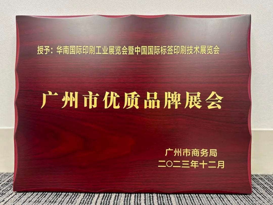 展會 |華南印刷展標簽展榮膺廣州市首批品牌展會認證！成為廣州會展業(yè)新標桿！