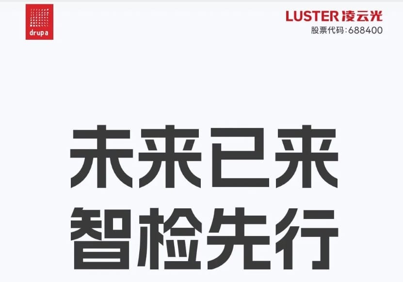 德魯巴前奏 | 邀請(qǐng)函 | 凌云光 × drupa 2024