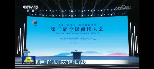 第三屆全民閱讀大會·閱讀與鄉(xiāng)村振興論壇舉辦