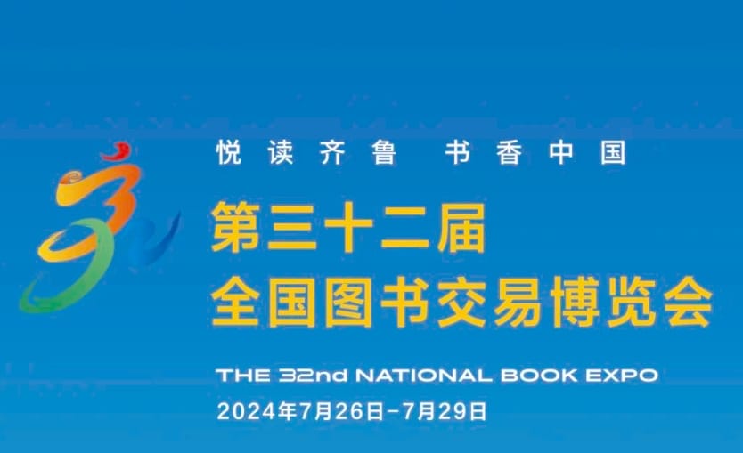 書博會 | 7月26日至29日，去濟南赴一場讀書人的盛會