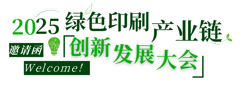 活動(dòng)|不可缺席的3天，2025綠色印刷產(chǎn)業(yè)鏈創(chuàng)新發(fā)展大會(huì)來(lái)了！