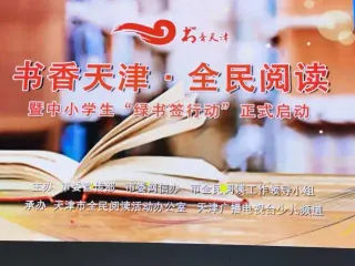書(shū)香天津全民閱讀重點(diǎn)活動(dòng)發(fā)布