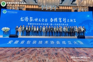 安徽省包裝技術(shù)協(xié)會正式成立