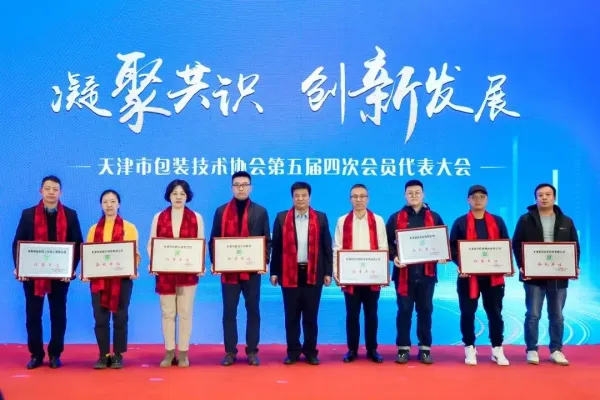 天津市包裝技術協會第五屆四次會員代表大會舉辦