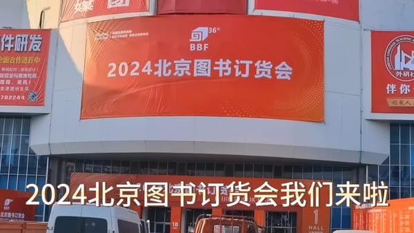 2024北京圖書(shū)訂貨會(huì)規(guī)模再創(chuàng)新高
