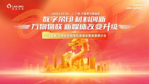 2024藍鯨·華南標簽智能包裝峰會暨桌面展示會-廣州站 見！