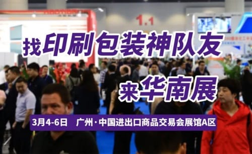 尋覓業務神隊友，探索突破！開春首場印刷包裝大展，3月4日廣州見！