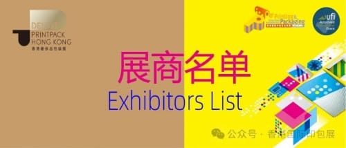 香港國際印包展、奢侈品包裝展火熱來襲！展商名單揭曉，超500家印刷包裝企業即將奔赴HK～