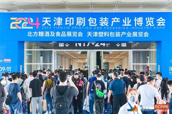 2024天津印刷包裝產(chǎn)業(yè)博覽會(huì)5月8日開幕