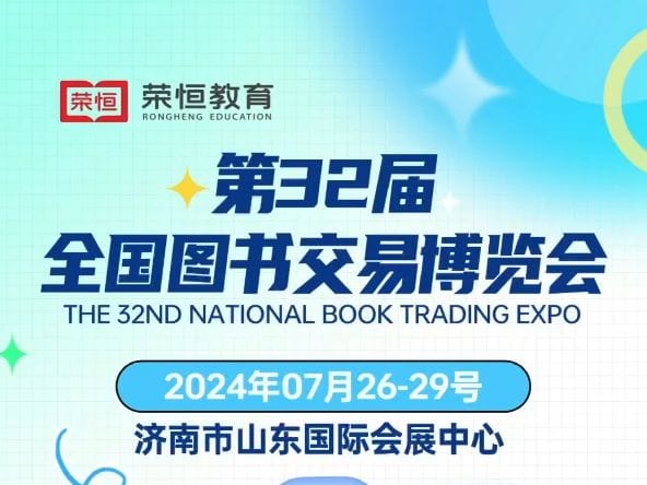 第三十二屆全國圖書交易博覽會(huì)開幕